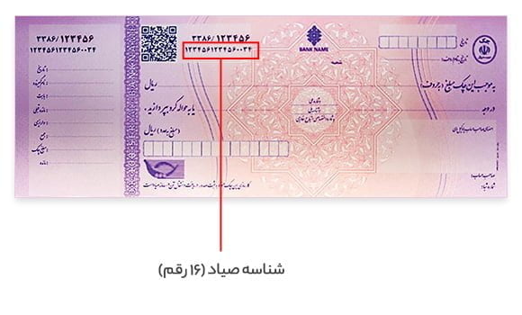 شناسه صیادی ۱۶ رقمی چک صیادی