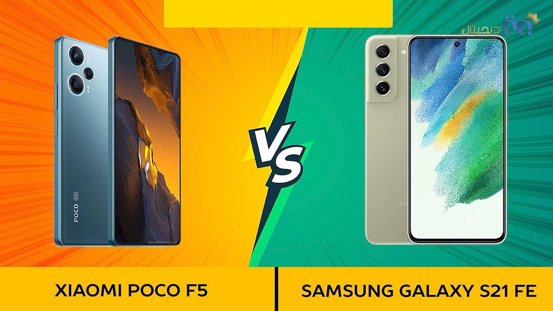 مقایسه پوکو F5 با گلکسی S21 FE