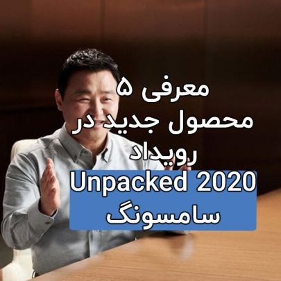 رویداد Unpacked 2020