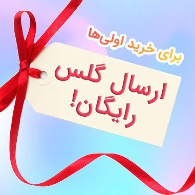 گلس رایگان