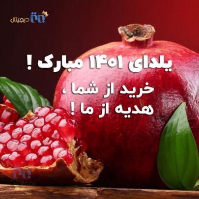 یلدای ۱۴۰۱ برتر دیجیتال