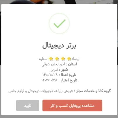 اینماد ۴ ستاره برتر دیجیتال