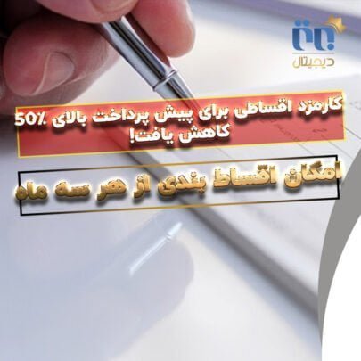 شرایط جدید اقساطی
