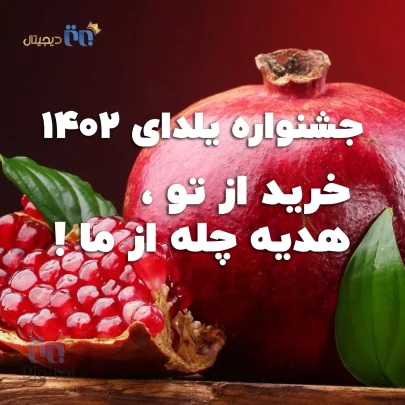 یلدای ۱۴۰۱ برتر دیجیتال