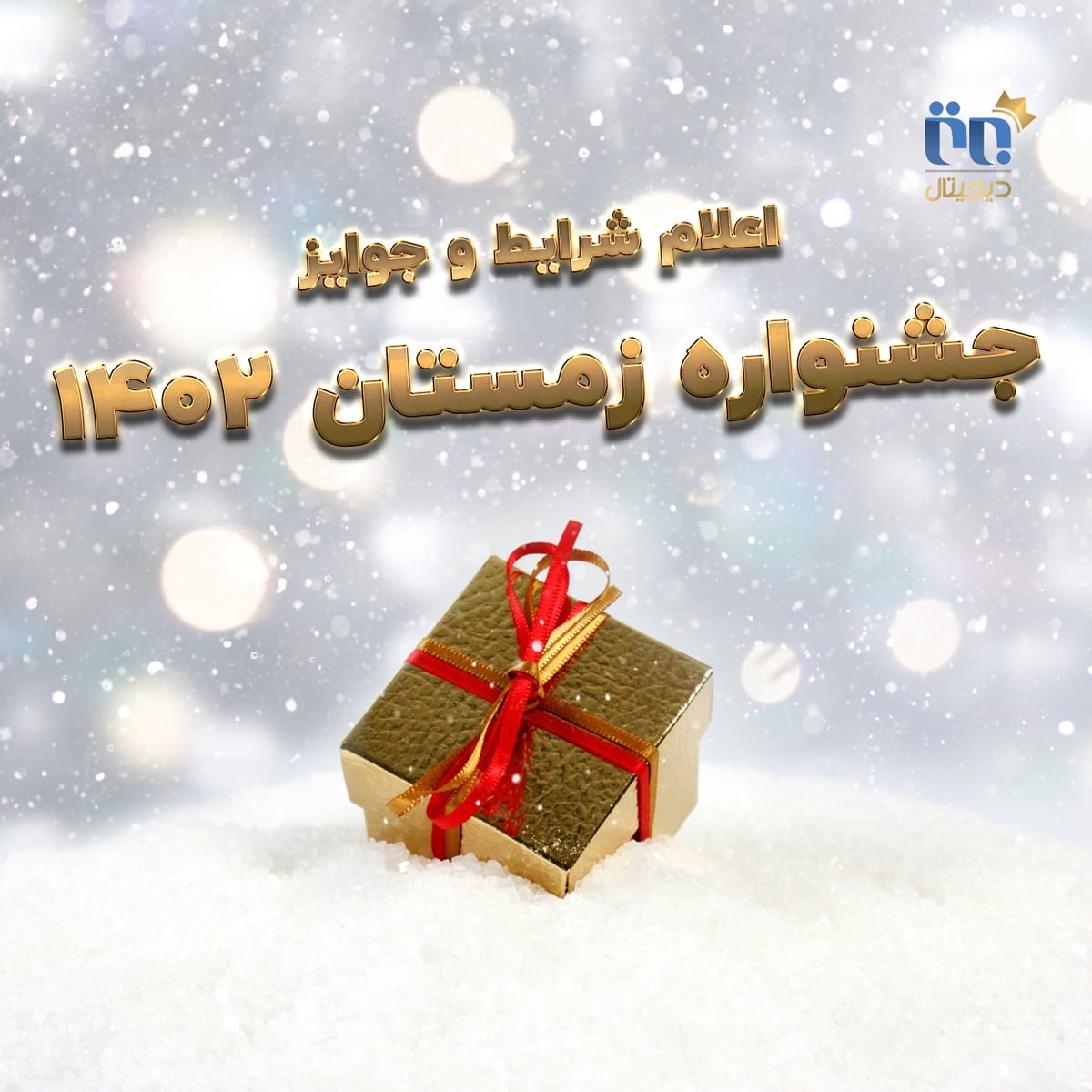 جشنواره زمستان ۱۴۰۲ برتر دیجیتال