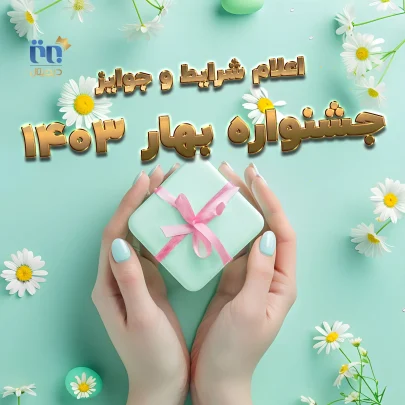 جشنواره بهار ۱۴۰۳ برتر دیجیتال با جوایز ارزنده!