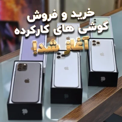 خرید و فروش گوشی های کارکرده در برتر دیجیتال