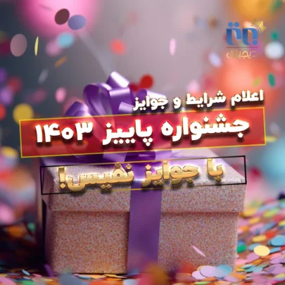اعلام شرایط و جوایز جشنواره پاییز ۱۴۰۳ برتر دیجیتال