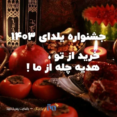 جشنواره ۱۴۰۳ یلدا برتر دیجیتال