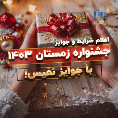 جشنواره زمستان ۱۴۰۳ برتر دیجیتال