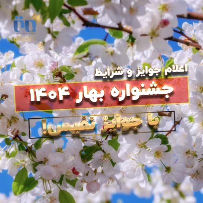 جشنواره بهار ۱۴۰۴ برتر دیجیتال
