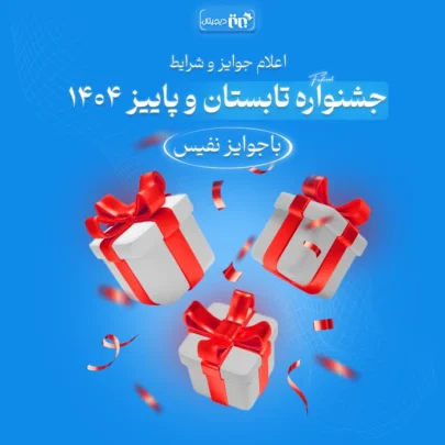 جشنواره تابستان و پاییز ۱۴۰۴ برتر دیجیتال
