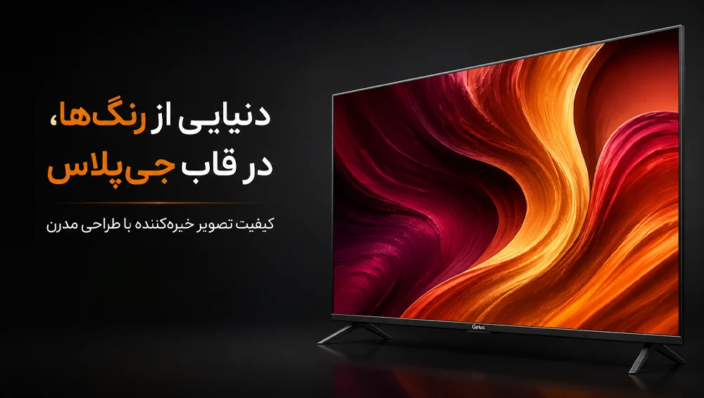 معرفی تلویزیون جی پلاس GTV-65SU788N سایز ۶۵ اینچ | G Plus TV