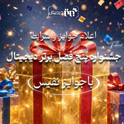 جشنواره پنج فصل برتر دیجیتال