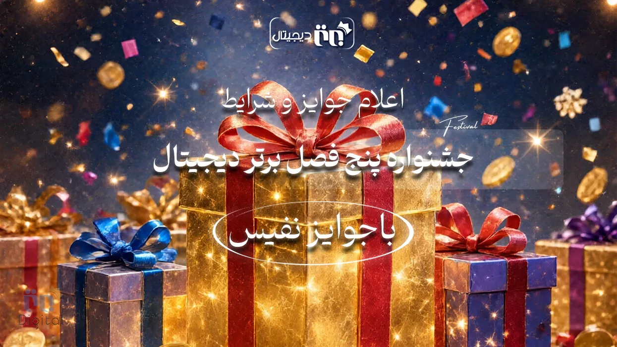 جشنواره پنج فصل برتر دیجیتال