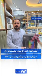 افشار آفریننده برنده نفر اول جشنواره بهار ۱۴۰۴ برتر دیجیتال