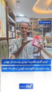 غلامرضا حیدری برنده نفر چهارم جشنواره بهار ۱۴۰۴ برتر دیجیتال