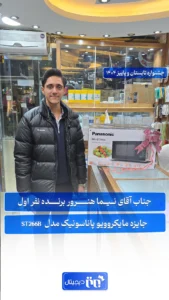 آقای نیما هنرور برنده نفر اول جایزه مایکروویو پاناسونیک مدل ST266B در جشنواره تابستان و پاییز ۱۴۰۴ برتر دیجیتال